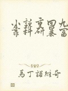 小说重回九零她靠科研暴富了