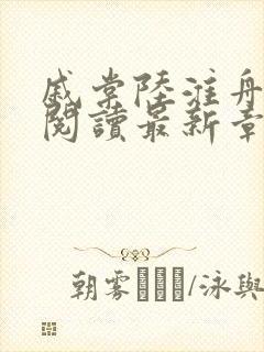 戚棠陆淮舟免费阅读最新章节更新时