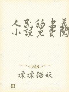 人民的名义原著小说免费阅读封面