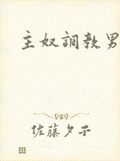 主奴调教男男