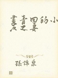 画青回的小说兄友之妻