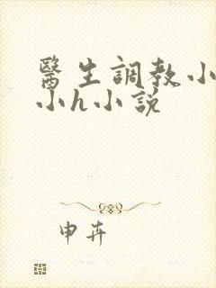 医生调教小粉嫩小h小说