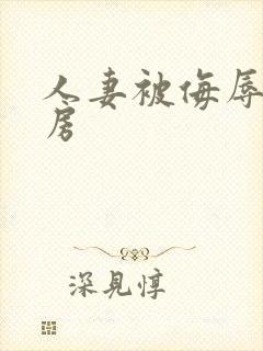 人妻被侮辱在厨房