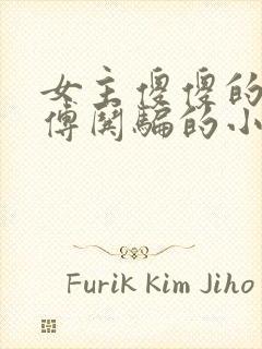 女主傻傻的被师傅哄骗的小说