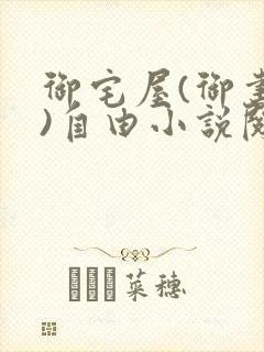 御宅屋(御书屋)自由小说阅读网