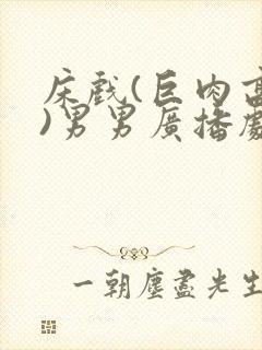 床戏(巨肉高h)男男广播剧