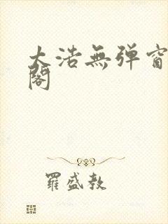 太浩无弹窗笔趣阁