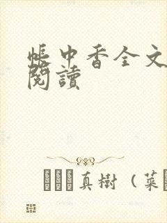 帐中香全文免费阅读封面