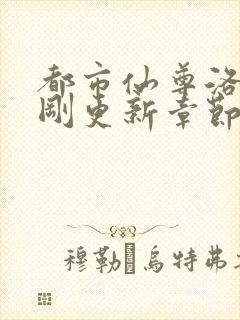 都市仙尊洛尘刚刚更新章节封面