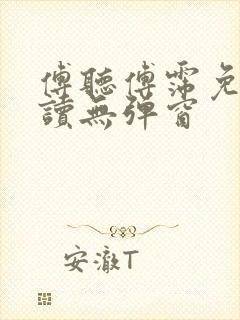 傅听傅霈免费阅读无弹窗