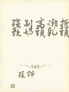 强制高潮折磨调教奶头乳头高潮小说封面