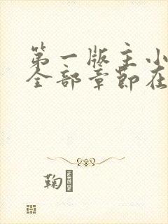 第一版主小说网全部章节在线阅读