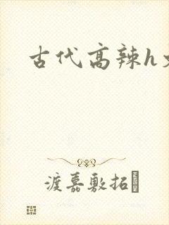 古代高辣h文