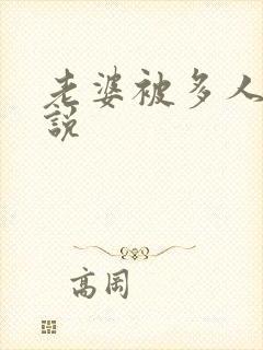 老婆被多人操小说