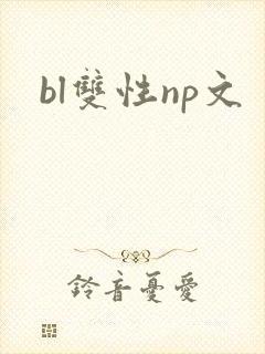 bl双性np文
