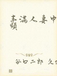 丰满人妻中出视频