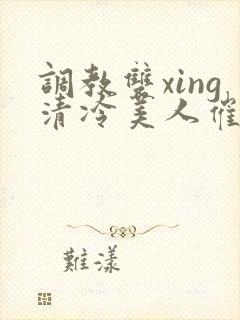 调教双xing清冷美人催眠