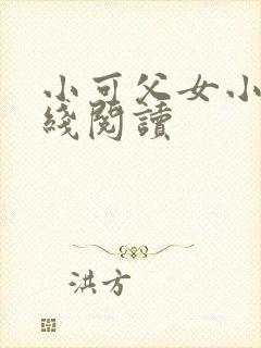 小可父女小说在线阅读
