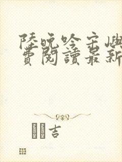 陆晚吟宋屿风免费阅读最新章节