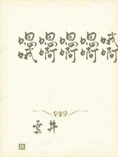 嗯嗯嗯嗯哦哦哦哦啊啊啊啊封面