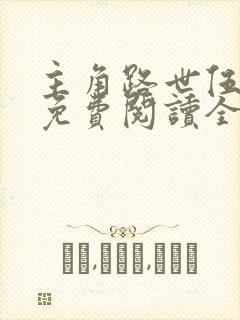 主角路世伍小说免费阅读全文