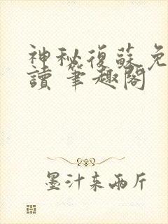 神秘复苏免费阅读 笔趣阁