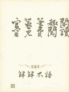 官策笔趣阁无弹窗免费阅读封面