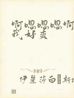 啊嗯嗯嗯啊操死我好爽