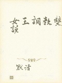女王调教双奴小说