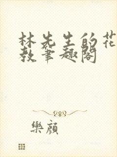 林先生的花式管教笔趣阁