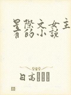 星际文女主很稀有的小说