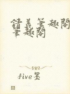 锖义笔趣阁rh笔趣阁