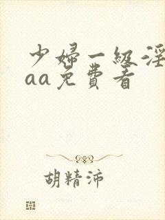 少妇一级淫片aaa免费看