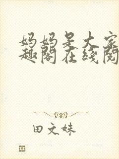 妈妈是大家的笔趣阁在线阅读全文