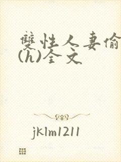 双性人妻偷腥记(h)全文