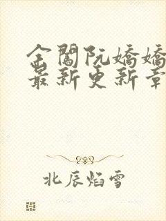 余闯阮娇娇小说最新更新章节阅读