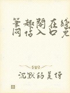 笔趣阁在线阅读网站入口免费