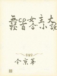 无cp女主大佬轻百合小说
