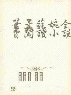 萧晨苏婉全文免费阅读小说