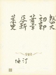 叶辰萧初然最快更新章节天域小说封面