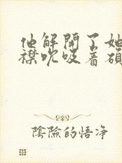 他解开了她的衣襟吮吸着硕大的乳房乳汁