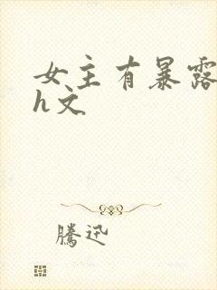 女主有暴露癖的h文封面