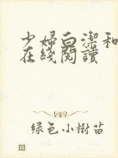 少妇白洁和高义在线阅读