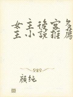 女主后宫多名男主小说推荐