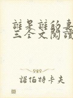 谁是谁的妻之陈三全文阅读