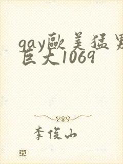 gay欧美猛男巨大1069
