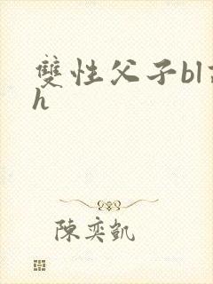 双性父子bl高h封面