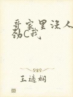 哥家里没人使点劲C我