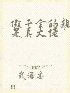 假千金的亲姐姐是真大佬封面