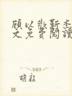 顾以欢靳杰明全文免费阅读笔趣阁封面